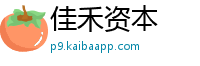 佳禾资本
